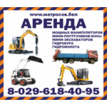 Аренда манипулятора